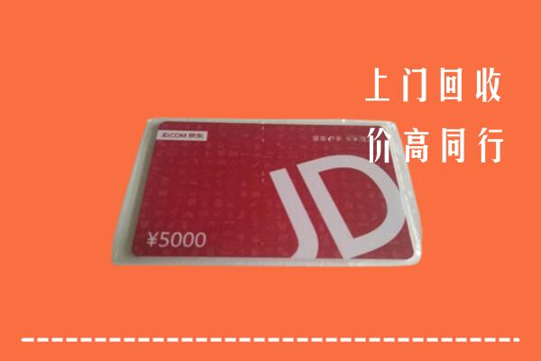 高价求购：临沧市凤庆回收京东卡
