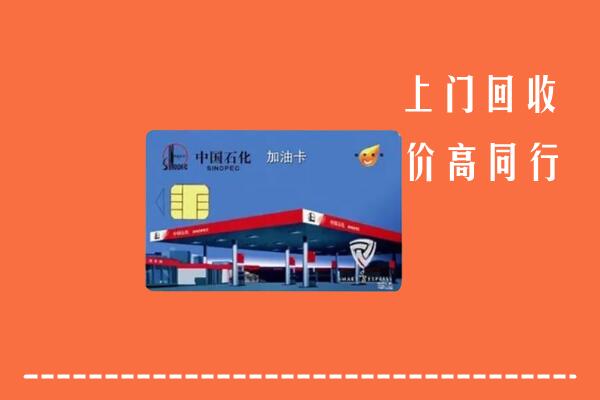 临沧市凤庆回收加油卡