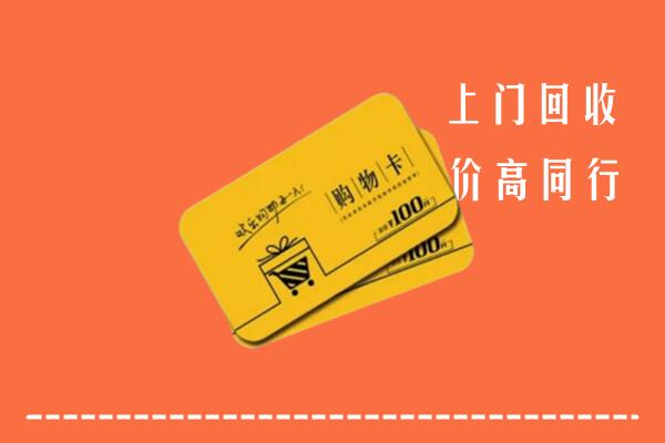 临沧市凤庆高价回收购物卡